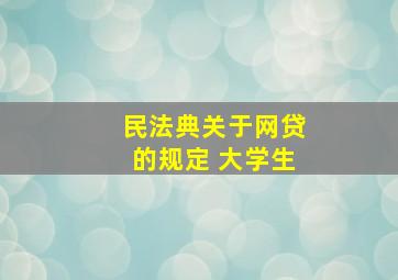 民法典关于网贷的规定 大学生